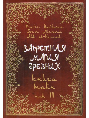 Запретная магия Древних. Том III. Книга тайн